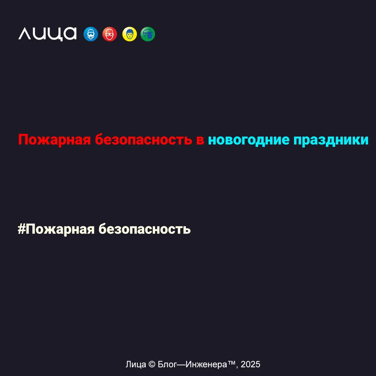Пожарная безопасность в новогодние праздники? ✅
«Осталось 16 дней до Нового года, и это 16 правил безопасности от меня для вас, чтобы праздники прошли безопасно!»
Содержание статьи:
➡️Для дома
➡️Для м... | Сетка — социальная сеть от hh.ru