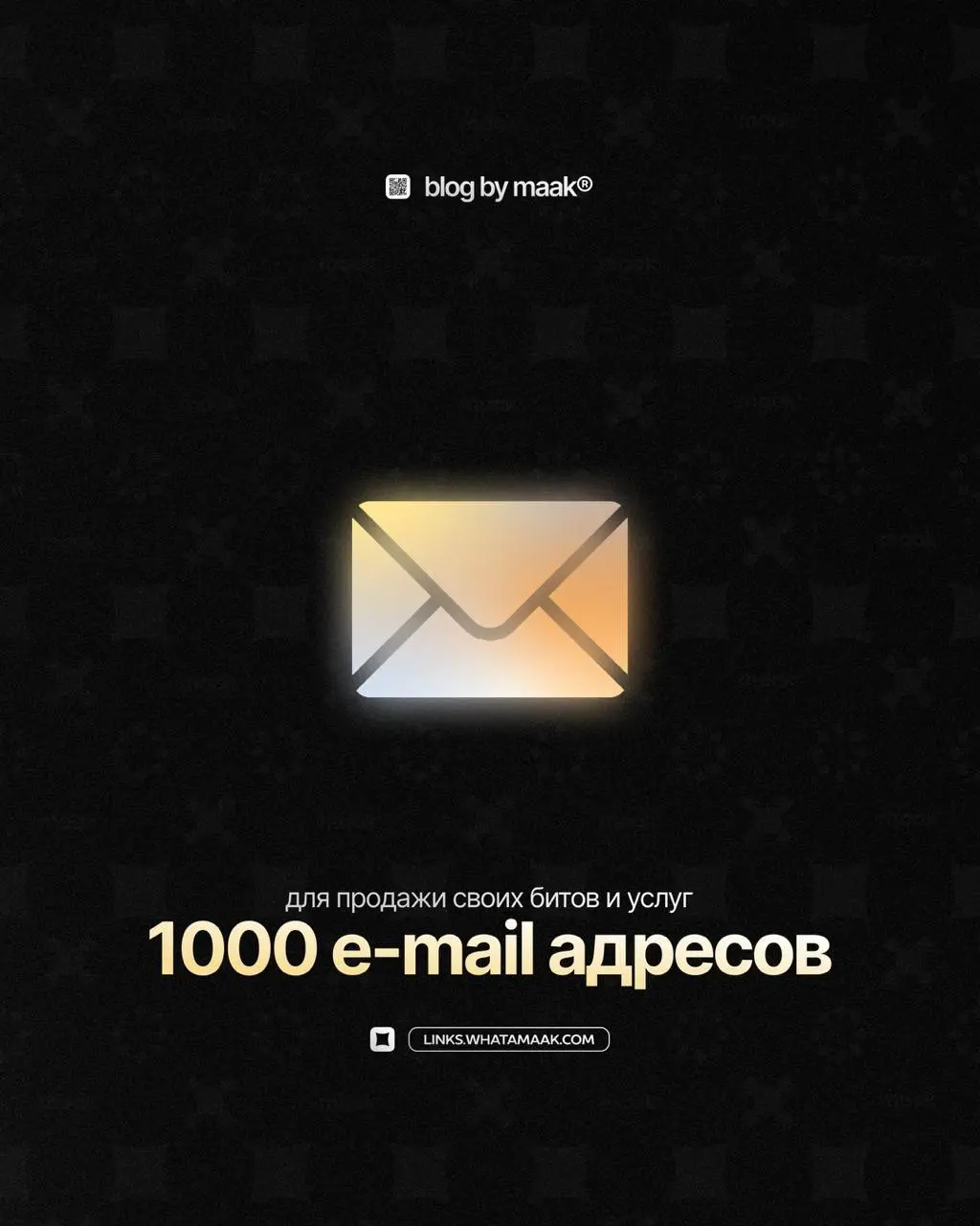 📩#free — 1000 e-mail адресов для твоих битов! (часть 14)
За долгие годы нашей деятельности мы находили и скупали огромные базы различных артистов США и Европы, чтобы в будущем рассылать им биты | Сетка — социальная сеть от hh.ru