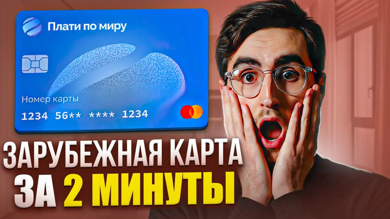 🔥Новый урок для вас!
Подготовил бомбовый урок, в котором показываю, как открыть зарубежную карту за 2 минуты, легко пополнять её рублями и спокойно оплачивать любые подписки и зарубежные сервисы | Сетка — социальная сеть от hh.ru