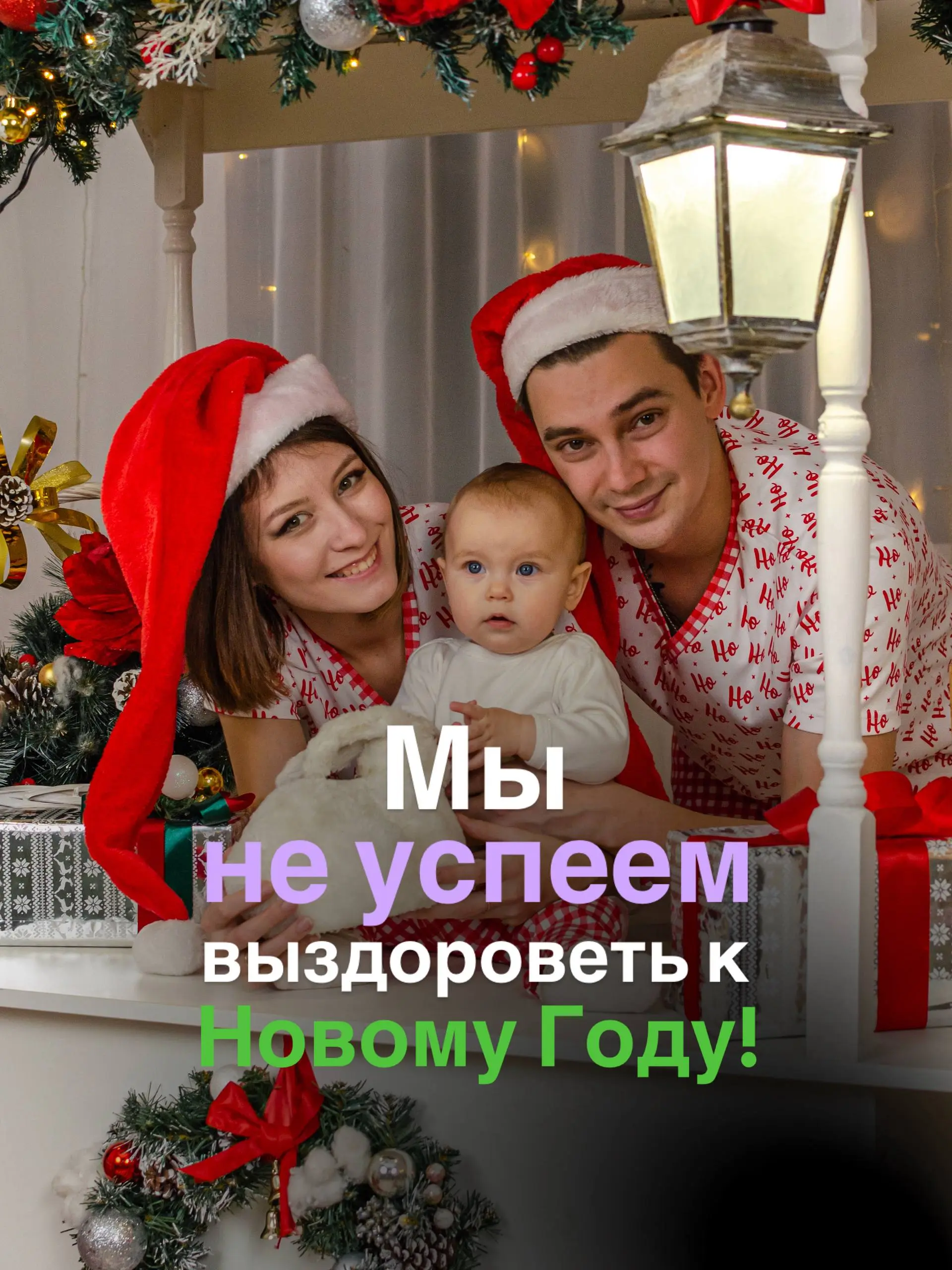 🎄 «Мы не успеем выздороветь к Новому году!»
(Спойлер: успеете, если прямо сейчас отстанете от ребенка) | Сетка — социальная сеть от hh.ru
