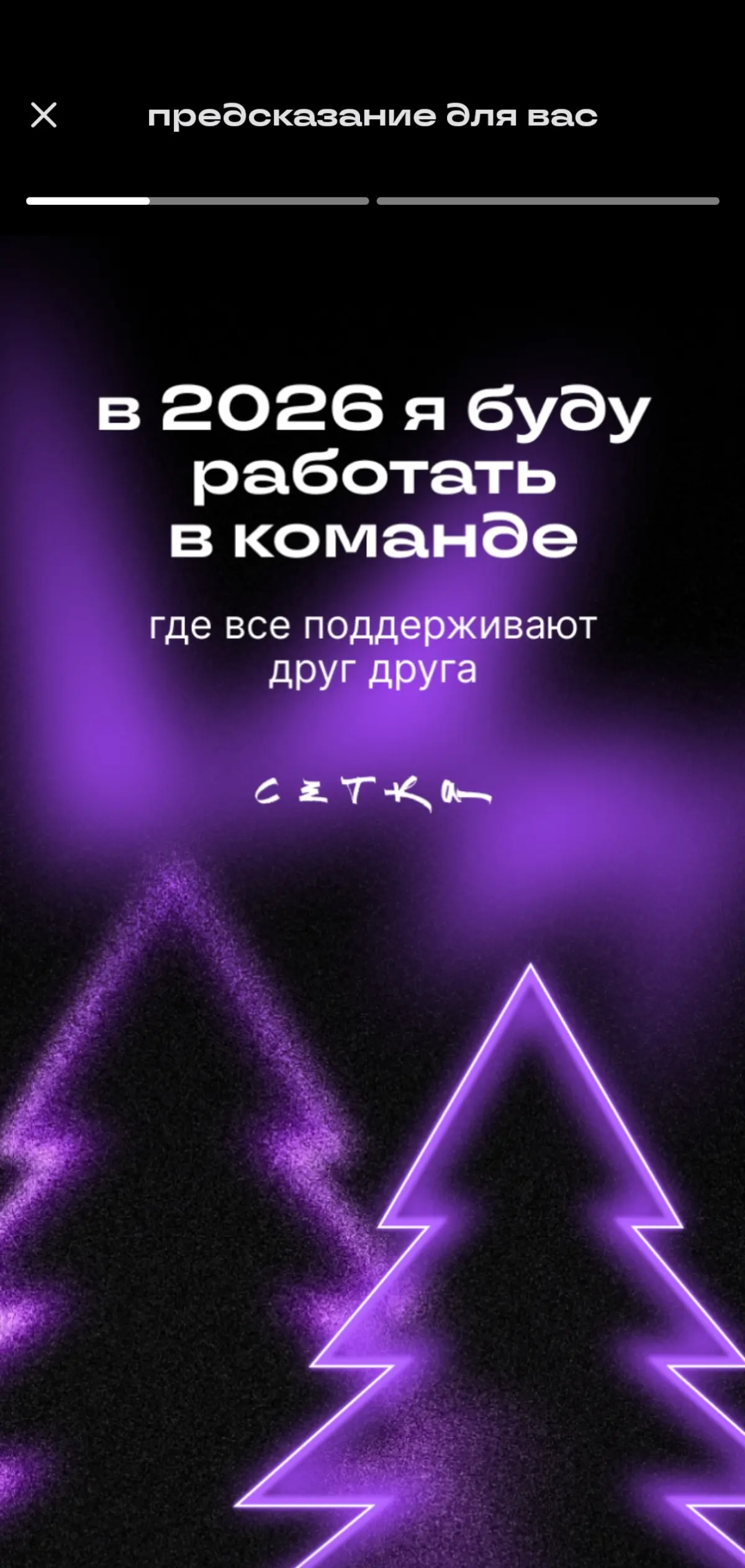 Да будет так🙂🙏 | Сетка — социальная сеть от hh.ru