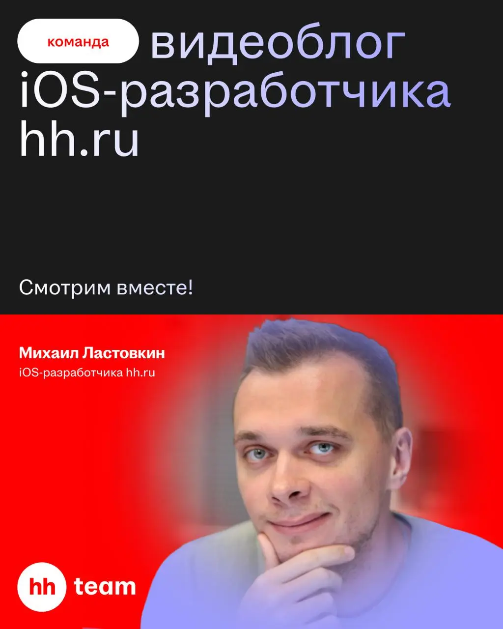 Нам уже этот мир абсолютно понятен, и мы здесь ищем только одного: новых видео от нашего iOS-разработчика Михаила Ластовкина!
Он завёл свой YouTube-канал, и мы очень хотим его поддержать!
Михаил будет... | Сетка — социальная сеть от hh.ru