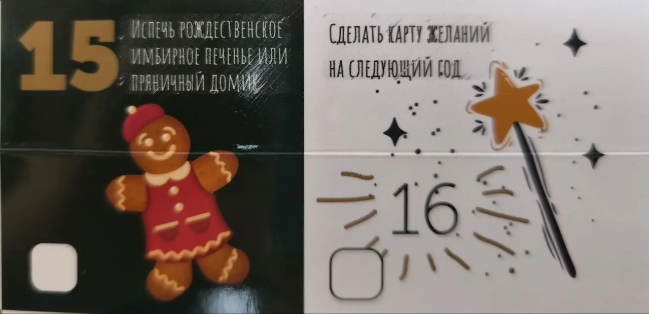 15 и 16 дни
Печь - точно не про меня, а Карту желаний запланировала на январские каникулы 🎅
Чтобы посмотреть все задания - нужно нажать на #Адвент@poldner | Сетка — социальная сеть от hh.ru