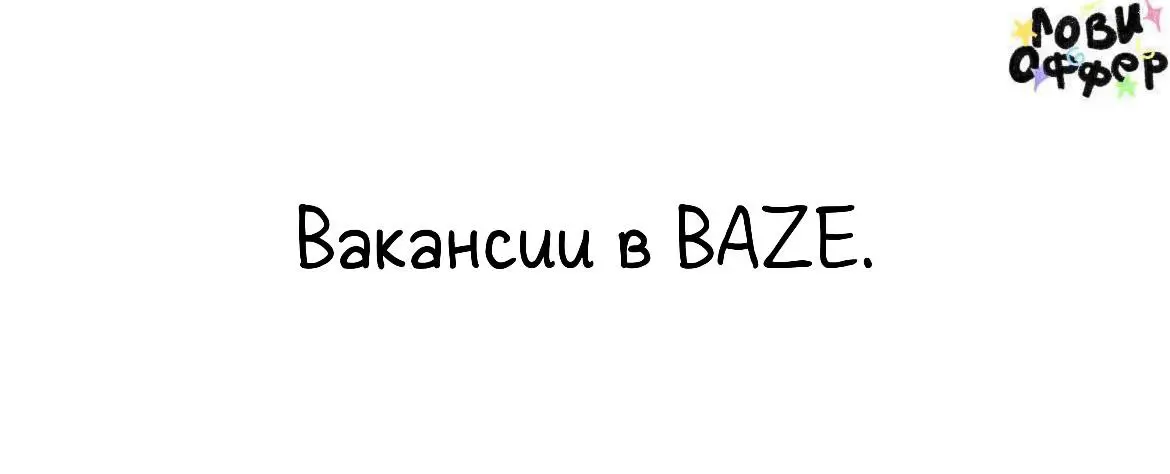 Открытые вакансии в BAZE | Сетка — социальная сеть от hh.ru