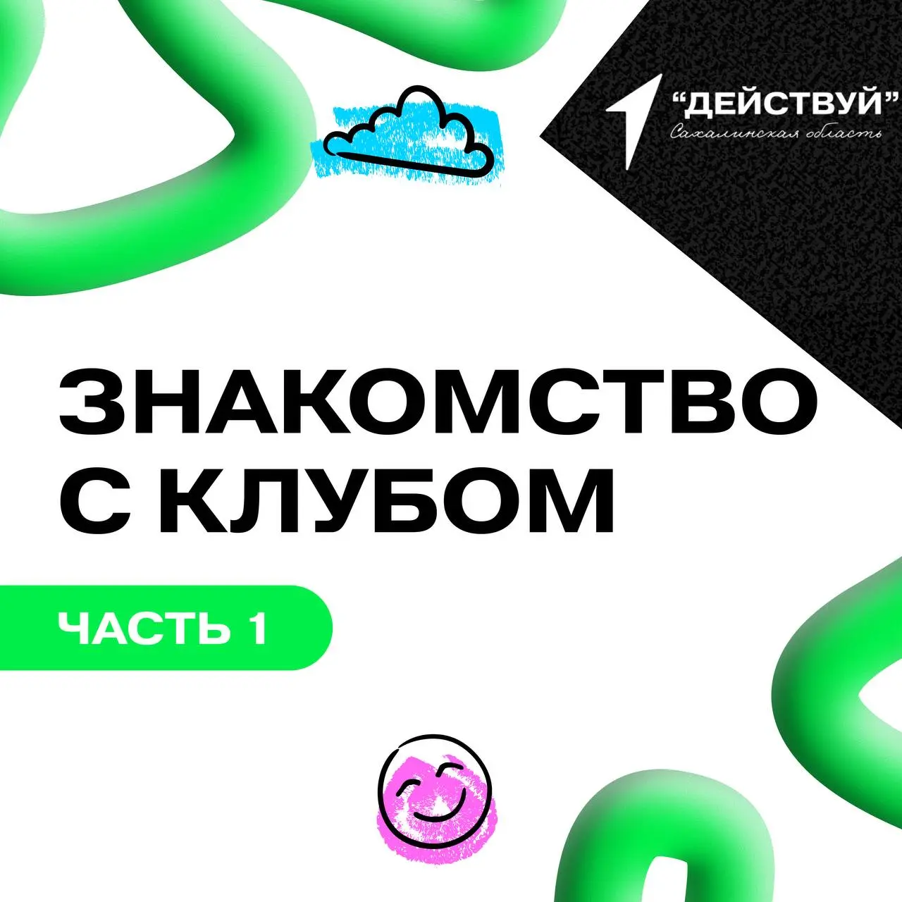 Новая рубрика "Знакомство с клубом"!
Сегодня, мы познакомимся с нашим Верховым Гильдии Захаром Любиным! В этом посте, мы рассказали о нашем Клубе, нашей цели и что же такое Онлайн-Первичка и многое др... | Сетка — социальная сеть от hh.ru