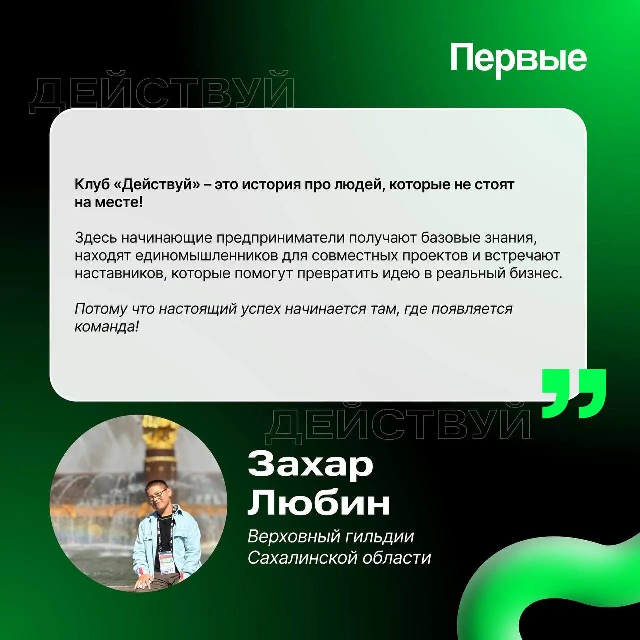 Новая рубрика "Знакомство с клубом"!
Сегодня, мы познакомимся с нашим Верховым Гильдии Захаром Любиным! В этом посте, мы рассказали о нашем Клубе, нашей цели и что же такое Онлайн-Первичка и многое др... | Сетка — социальная сеть от hh.ru