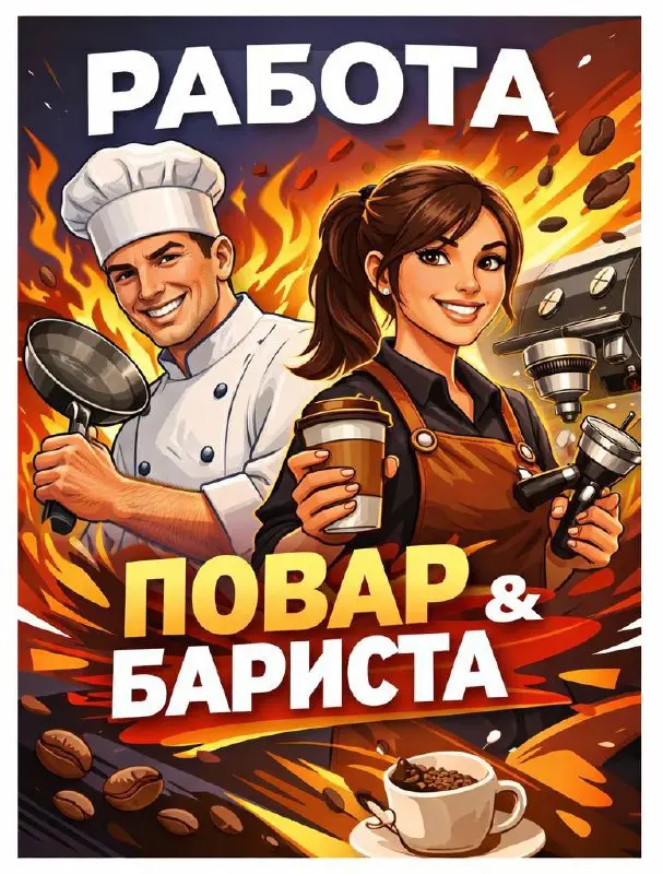👨‍🍳 Повар-универсал
• 4 000₽ за смену
• Пт–Сб–Вс
• 10:00–22:00
• Выплата 2 раза в месяц
• Требования: документы/СЗ, опыт от 1 года
⸻
☕️ Бариста-кассир
• 3 800₽/смена + 3% от выручки
• График: 2/2, 3/1... | Сетка — социальная сеть от hh.ru