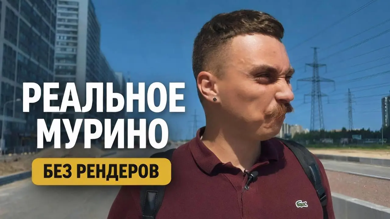 МУРИНО БЕЗ ФИЛЬТРОВ: Я ПРОШЕЛ 3 КМ И БОЛЬШЕ НЕ ВЕРЮ РЕНДЕРАМ | Сетка — социальная сеть от hh.ru