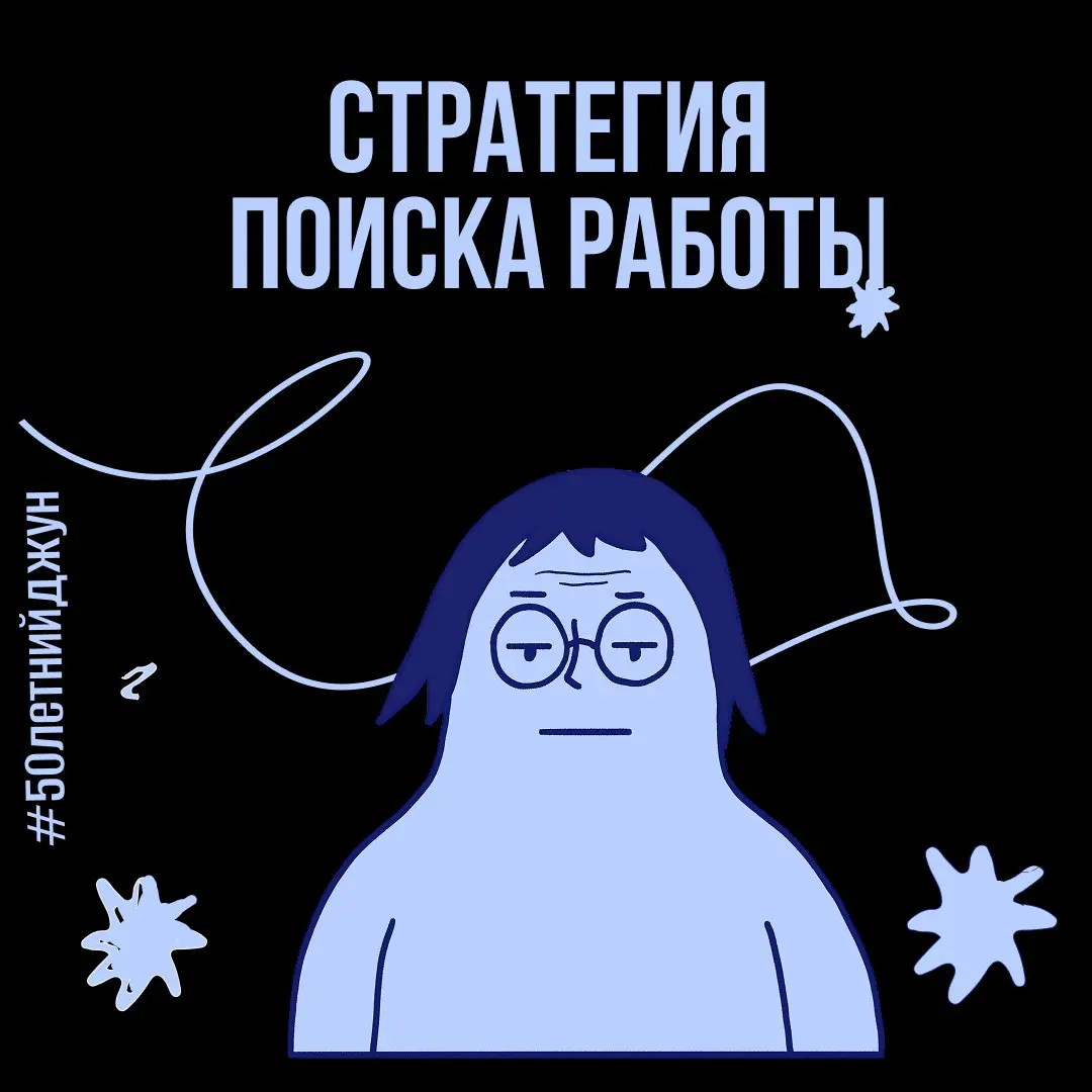 Поиски работы как поиски любви | Сетка — социальная сеть от hh.ru