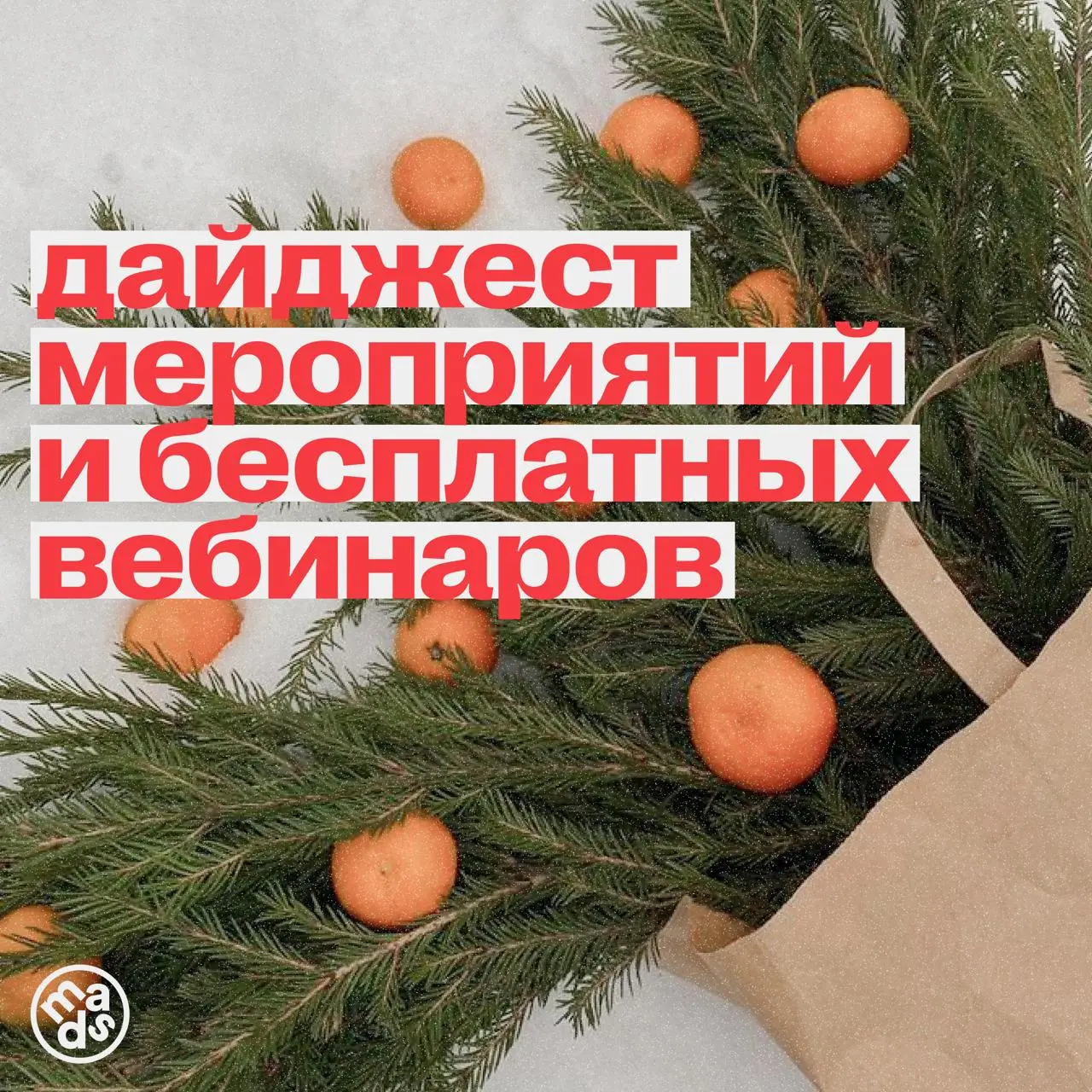 😎 На следующей неделе тебя ждут интересные онлайн-лекции от крутых спикеров:
📍23 декабря, 18:00 (МСК)
Паблик-ток с креативными директорами: честно про студенческие фестивали и найм сегодня
Поговорим о... | Сетка — социальная сеть от hh.ru