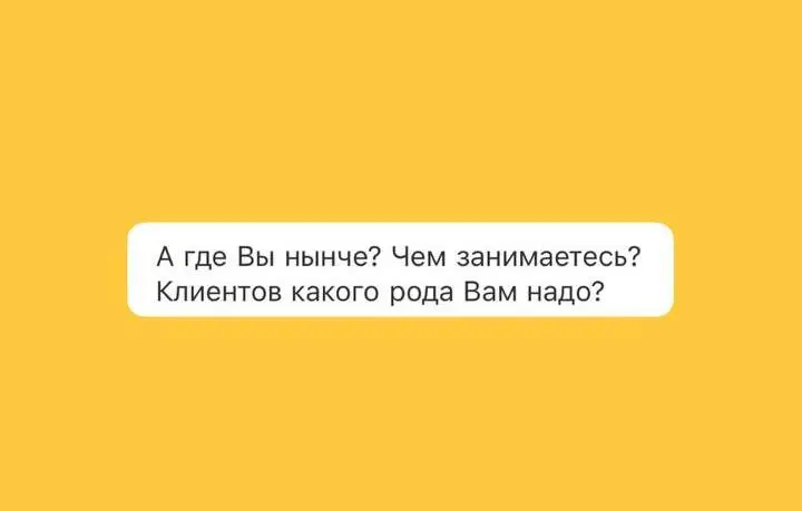 Клиентов какого рода вам надо | Сетка — социальная сеть от hh.ru