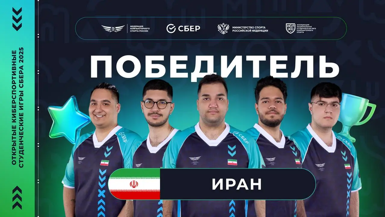 🇮🇷 Иран — победители Открытых киберспортивных студенческих игр Сбера!
После поражения Казахстану на первой карте сумели собраться и забрать золото турнира со счётом 2:1 🏆
🎂 Голосуй за #киберспорт!
В э... | Сетка — социальная сеть от hh.ru