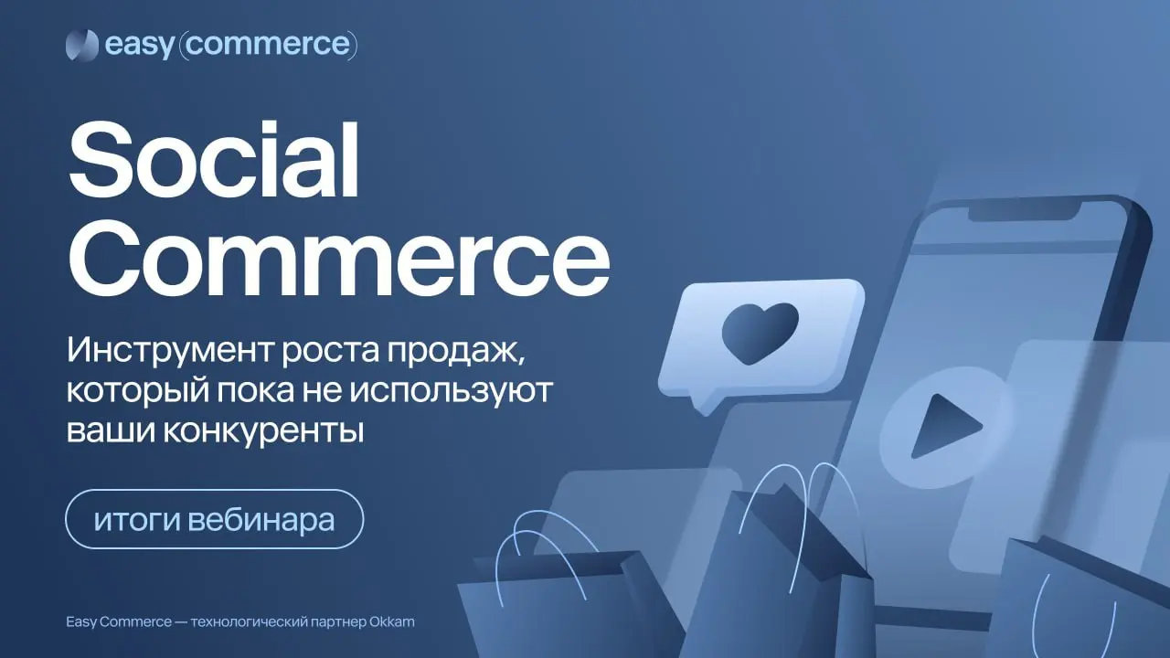 ⚡️ Easy Commerce совместно с Ozon и Wibes разобрали, как брендам выстраивать продажи на стыке соцсетей и e-commerce — или почему Social Commerce перестал быть экспериментом
🔣 Около 5% российских польз... | Сетка — социальная сеть от hh.ru