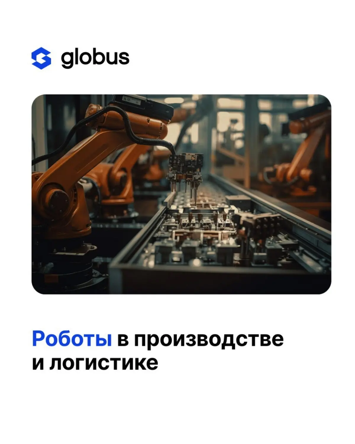 В последние годы роботизация стала одной из самых обсуждаемых тем в бизнесе | Сетка — социальная сеть от hh.ru