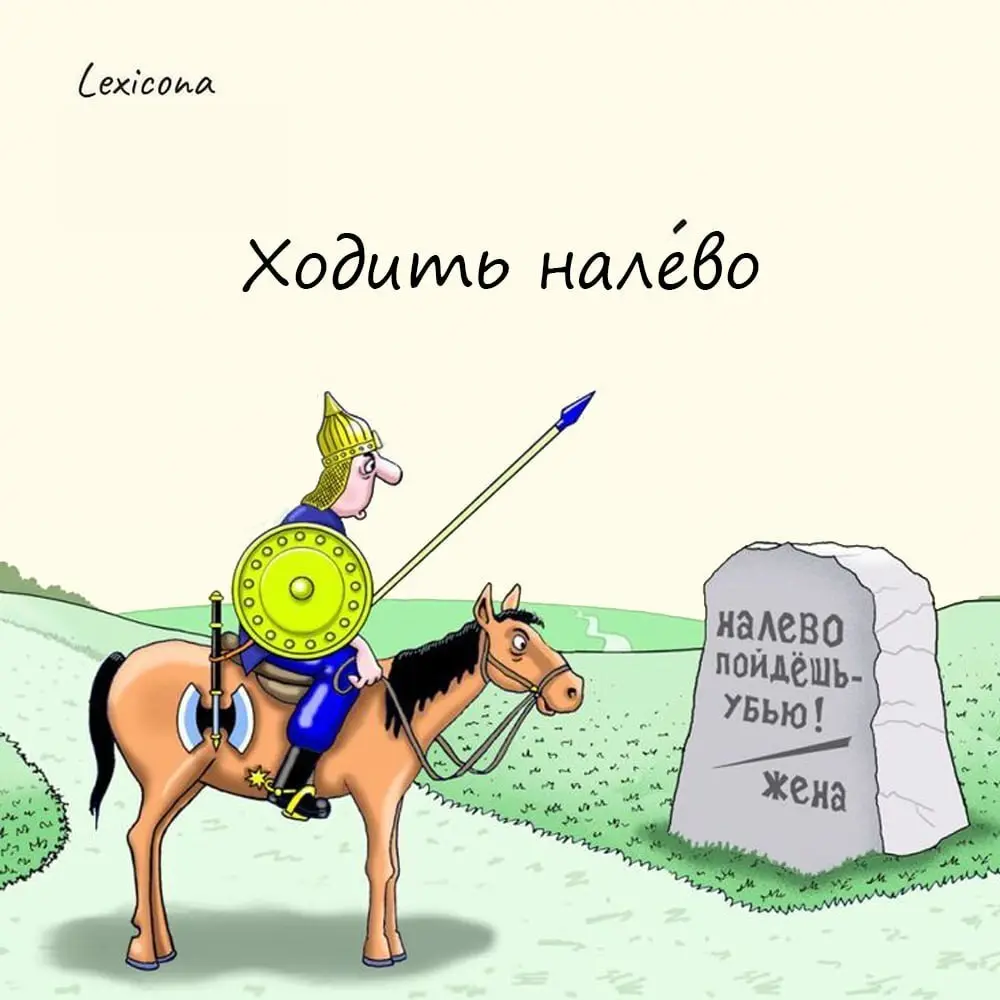 Ходить налево
Почему «сходить налево» стало синонимом» измены?
Раньше по народным христанским поверьям считалось, что у каждого человека на правом плече незримо сидит ангел-хранитель, который даёт ему... | Сетка — социальная сеть от hh.ru