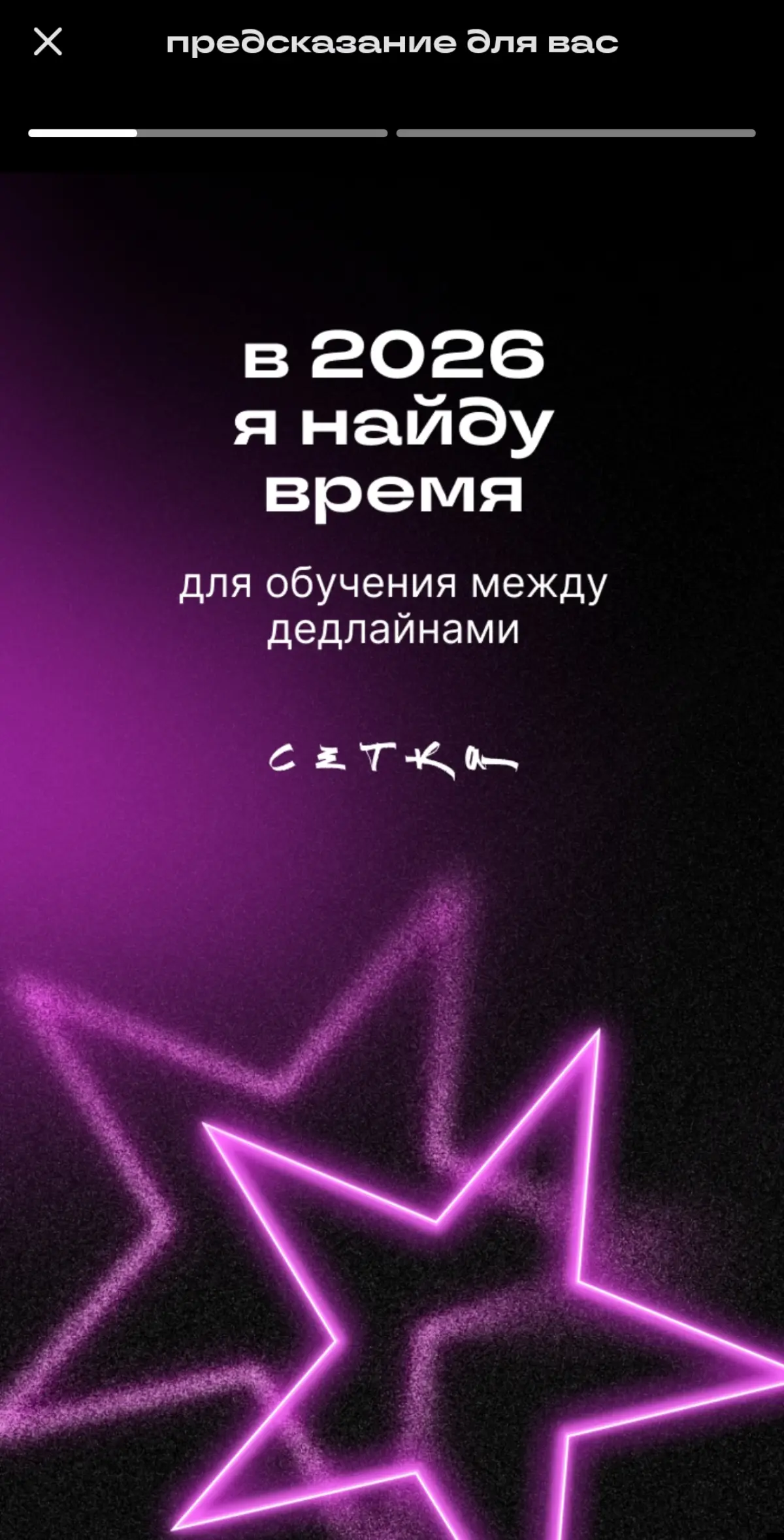 Это сбудется 100% | Сетка — социальная сеть от hh.ru