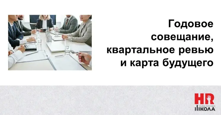 🔴Годовые собрания, квартальные ревью, планерки и встречи 1Х1 как карта будущего для сотрудника
.
Продолжаем тему построения стабильности в нестабильное время, начатую в постах ранее | Сетка — социальная сеть от hh.ru