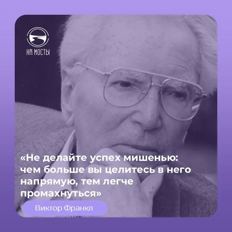 Удивительную мысль высказал о счастье Виктор Франкл - человек, может быть, сказавший в ХХ веке самые главные слова о свободе, ответственности и смысле жизни | Сетка — социальная сеть от hh.ru