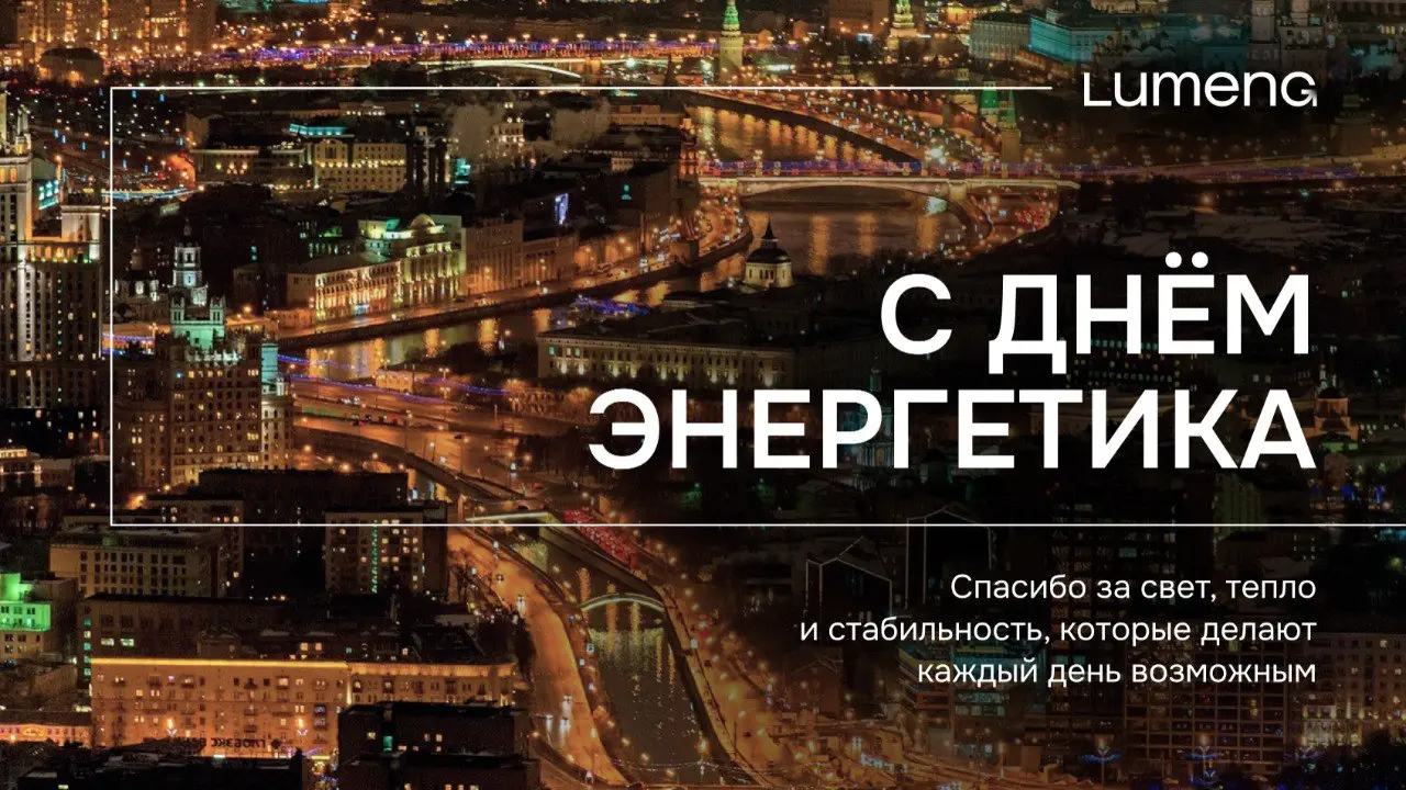 22 декабря отмечается День энергетика — профессиональный праздник тех, кто стоит за самым привычным и при этом незаменимым ресурсом нашей жизни | Сетка — социальная сеть от hh.ru