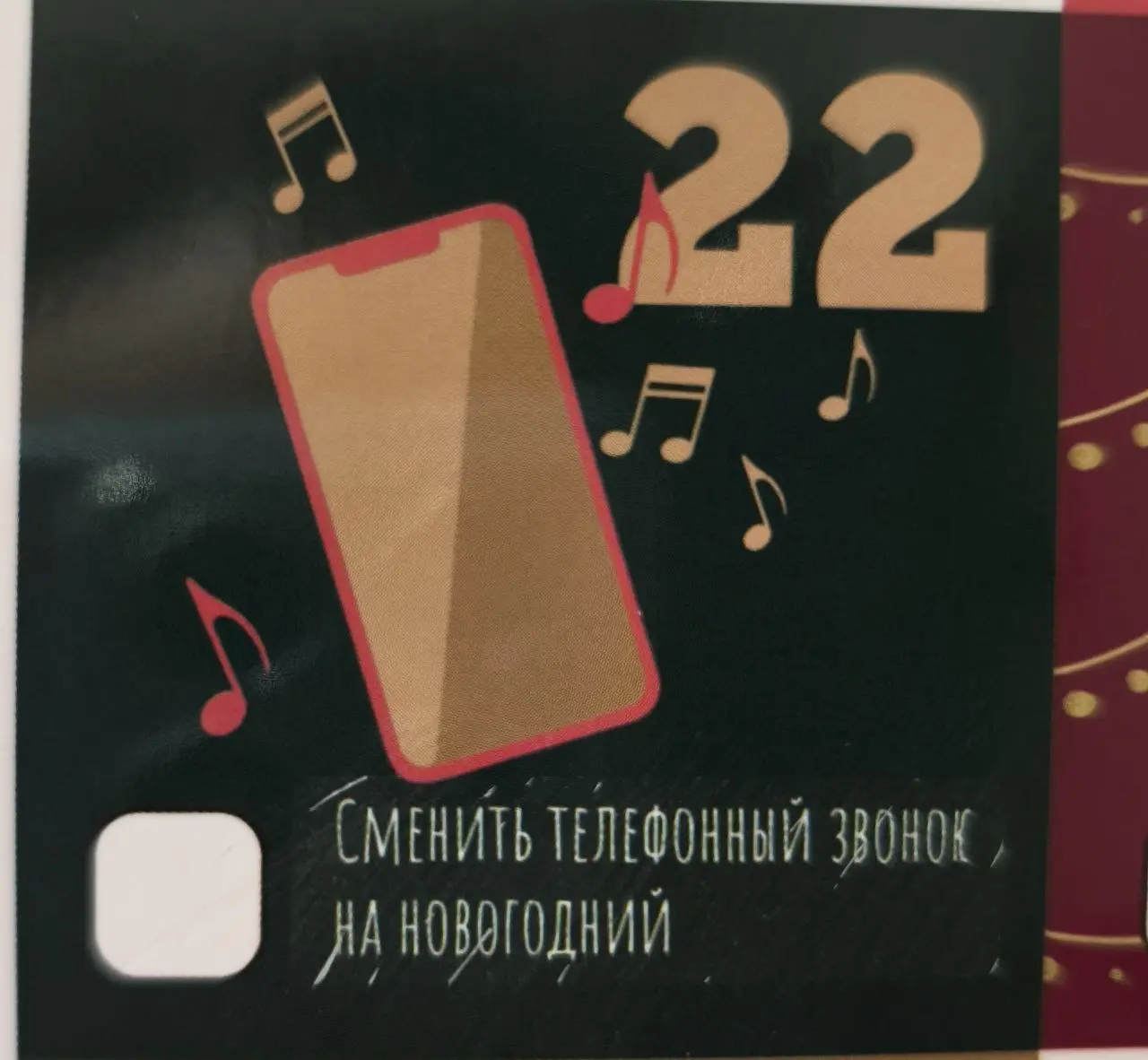 22 день:
Меняем мелодию звонка на новогоднюю - быстрый путь к новогоднему настроению.
Обычно я ретроград в вопросах мелодии звонков, один раз установила при покупке и не меняю до конца жизни телефона | Сетка — социальная сеть от hh.ru