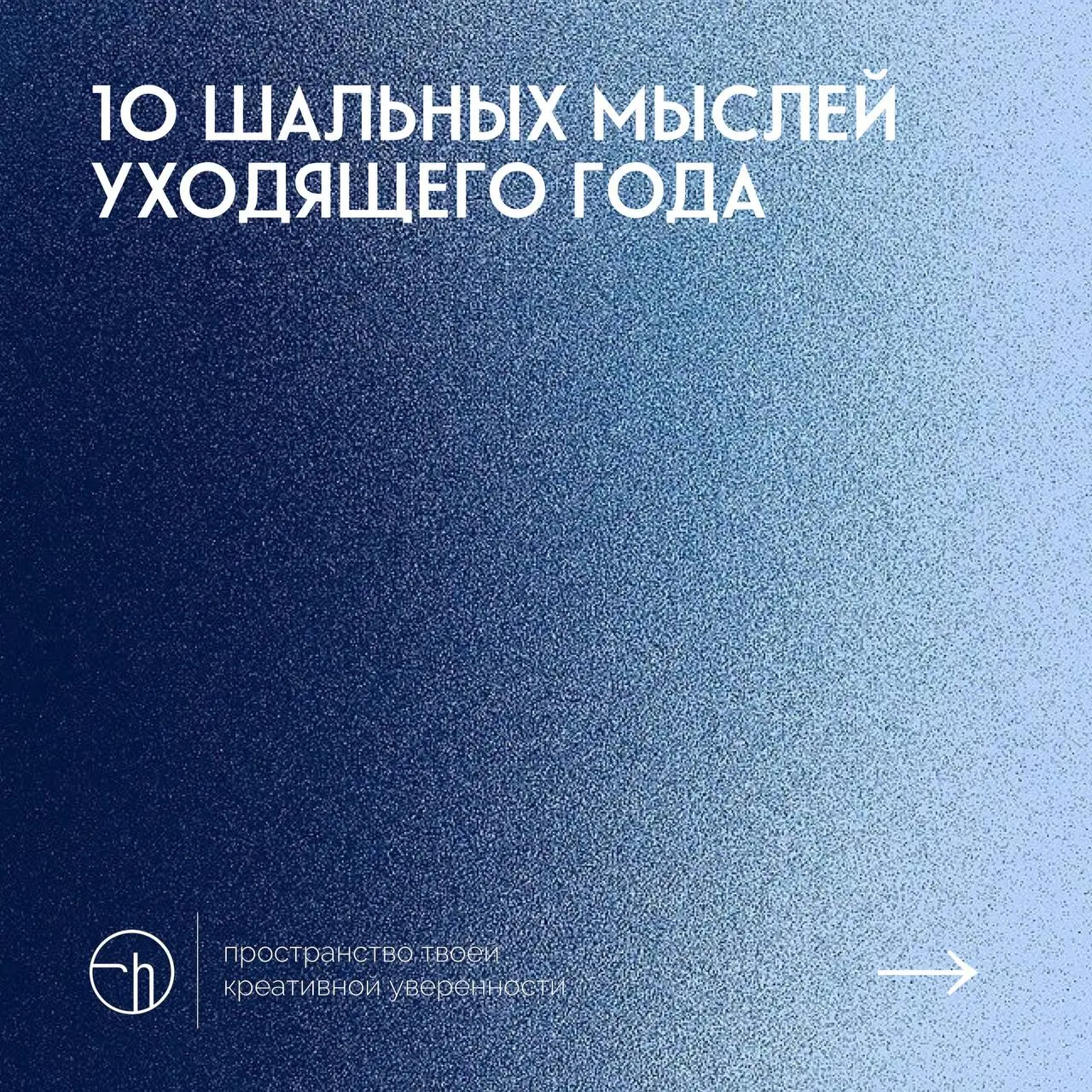 #10идейвдень by @creativehappens | Сетка — социальная сеть от hh.ru