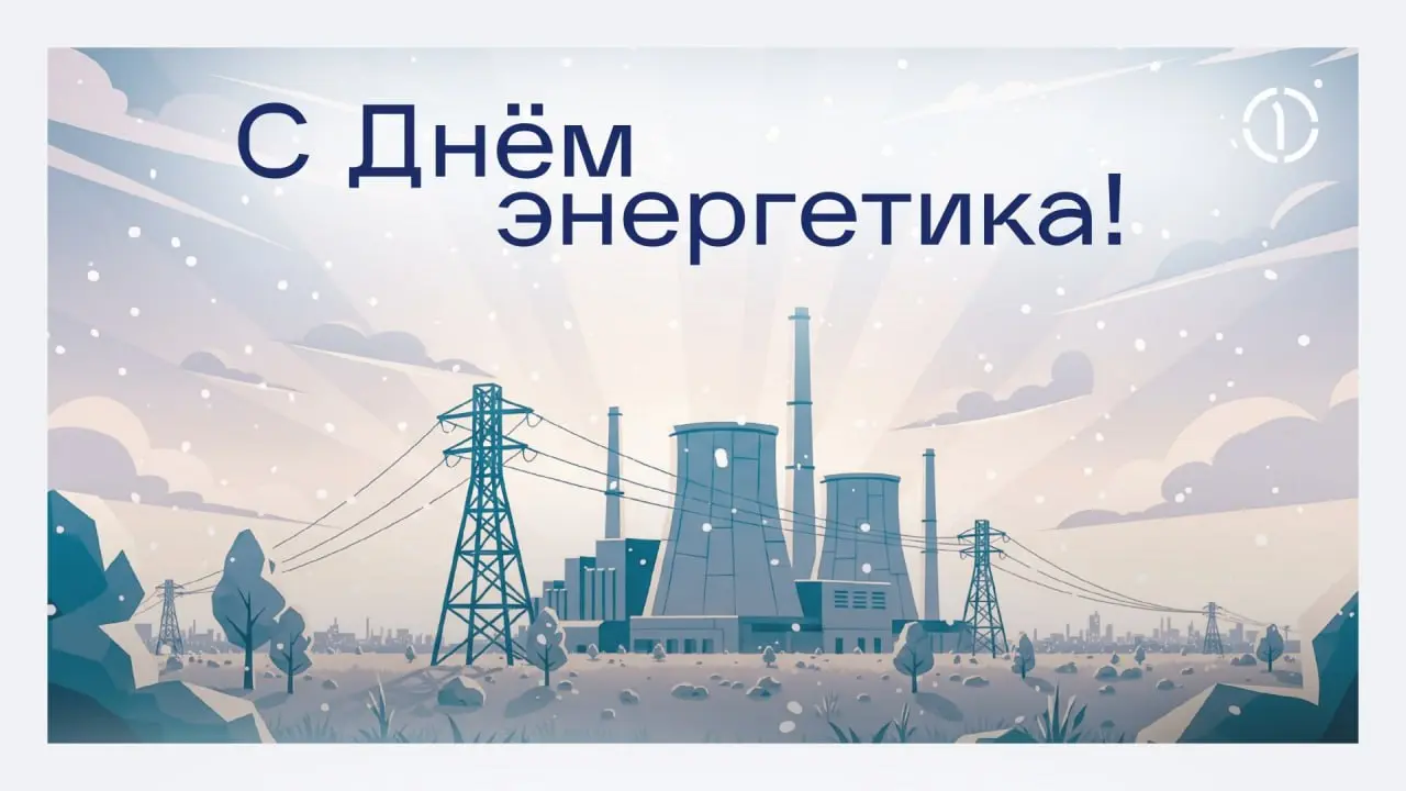 ⚡️ Поздравляем с профессиональным праздником всех, кто трудится в сфере энергетики!
Благодаря вам работают предприятия, освещаются города, функционирует транспорт и связь, обеспечивается ежедневный ко... | Сетка — социальная сеть от hh.ru
