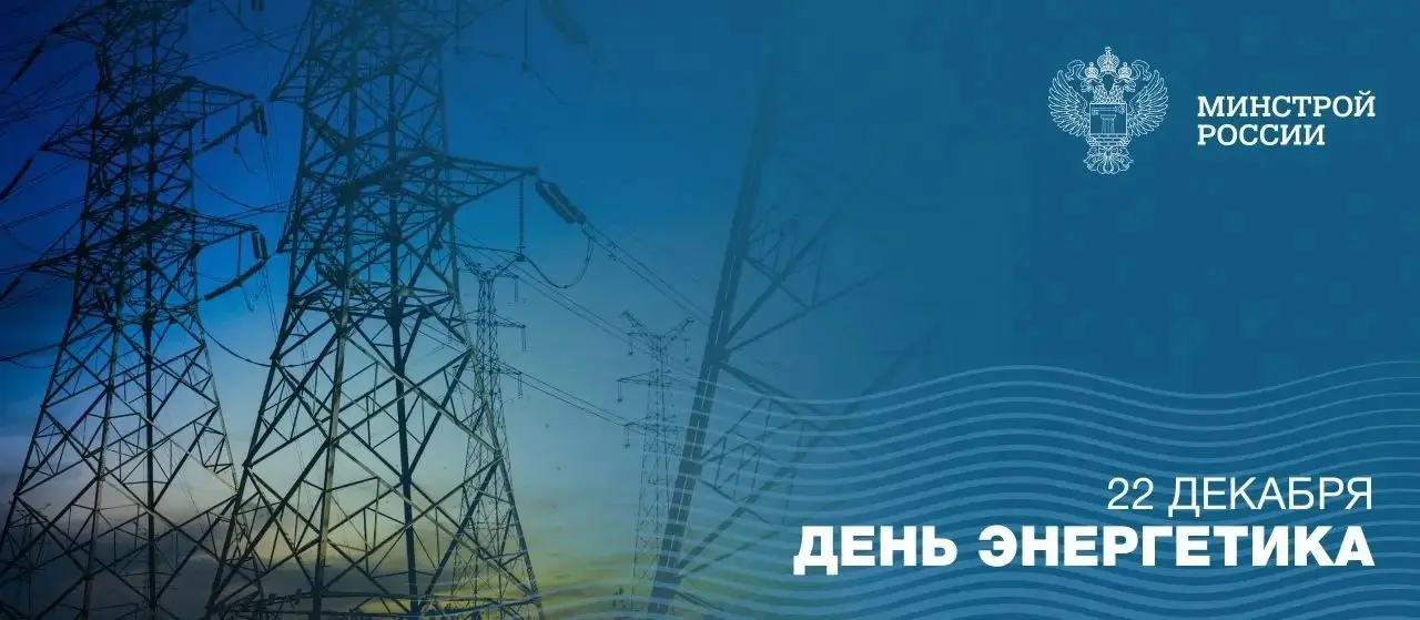 22 декабря — День энергетика
💡22 декабря в России отмечается профессиональный праздник — День энергетика, установленный в честь принятия в 1920 году Государственного плана электрификации России (ГОЭЛР... | Сетка — социальная сеть от hh.ru