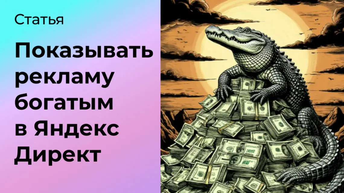 Как показывать рекламу богатым в Яндекс Директ | Сетка — социальная сеть от hh.ru