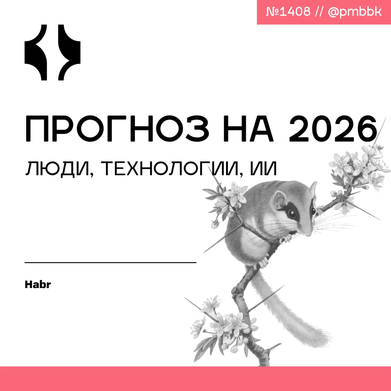 🎅 Прогноз на 2026: люди, технологии, ИИ
Предлагаю вам посмотреть в ближайший год, попробовать продолжить основные тренды и поспорить о взглядах на 2026 год | Сетка — социальная сеть от hh.ru