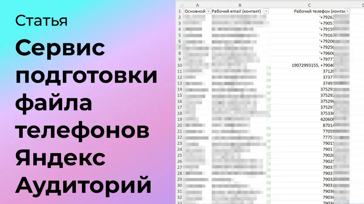 Сервис подготовки файла телефонов Яндекс Аудиторий | Сетка — социальная сеть от hh.ru