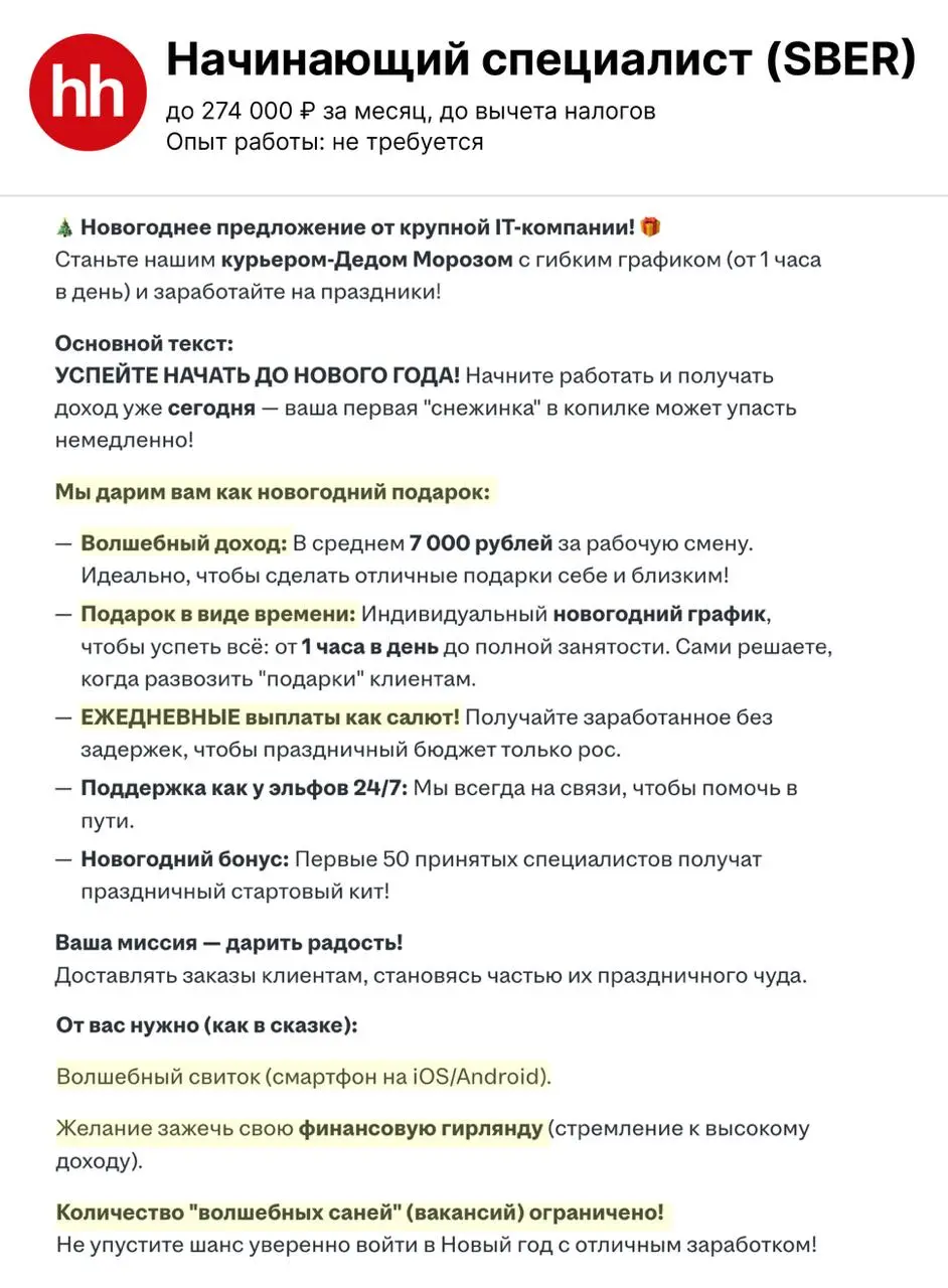 Только они так могли! 😅 Новогодние вакансии на хх | Сетка — социальная сеть от hh.ru