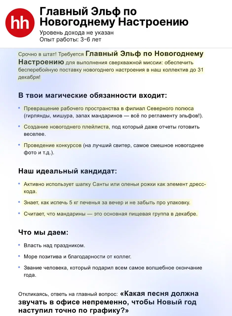Только они так могли! 😅 Новогодние вакансии на хх | Сетка — социальная сеть от hh.ru