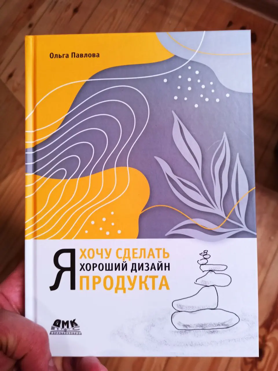 Смотрите, какой книгой обзавёлся — Я хочу сделать хороший дизайн продукта.
Пока только полистал — выглядит увлекательно, как минимум.
Дайте огня 🔥, если нужен обзор 😉 | Сетка — социальная сеть от hh.ru