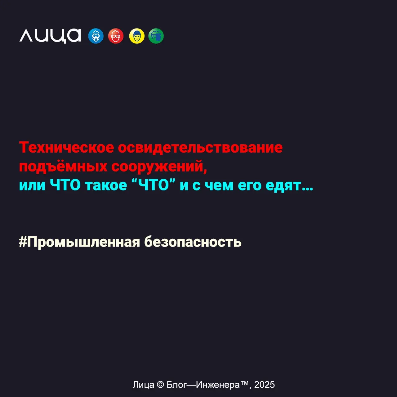 Техническое освидетельствование подъёмных сооружений, или ЧТО такое “ЧТО” и с чем его едят… ✅
«Итак, вы решили (или вас заставили) возглавить (или поучаствовать) в проведении технических освидетельств... | Сетка — социальная сеть от hh.ru