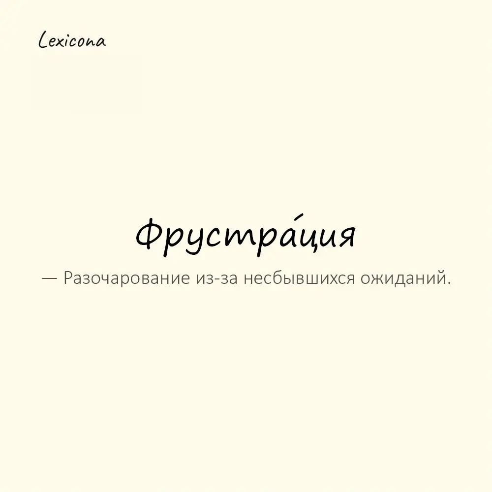 Фрустра́ция — разочарование из-за несбывшихся ожиданий.
Пример употребления:
После провала он испытывал фрустрацию. | Сетка — социальная сеть от hh.ru