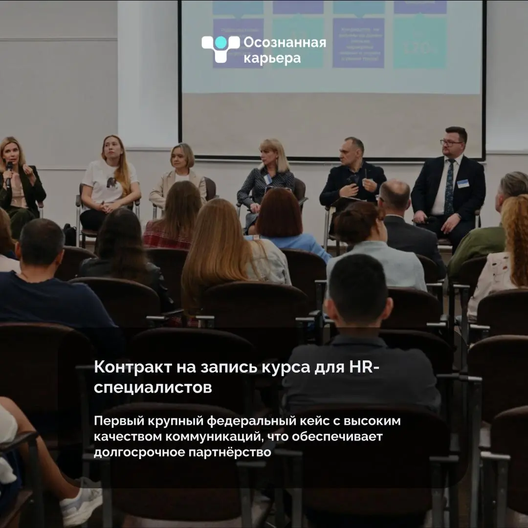 Итоги 2025 в фактах: самое важное, что случилось с HR-агентством нового времени "Осознанная карьера"
Членство в МТПП, проведение первого главного события HR TED, флагманское участие в HR EXPO, организ... | Сетка — социальная сеть от hh.ru