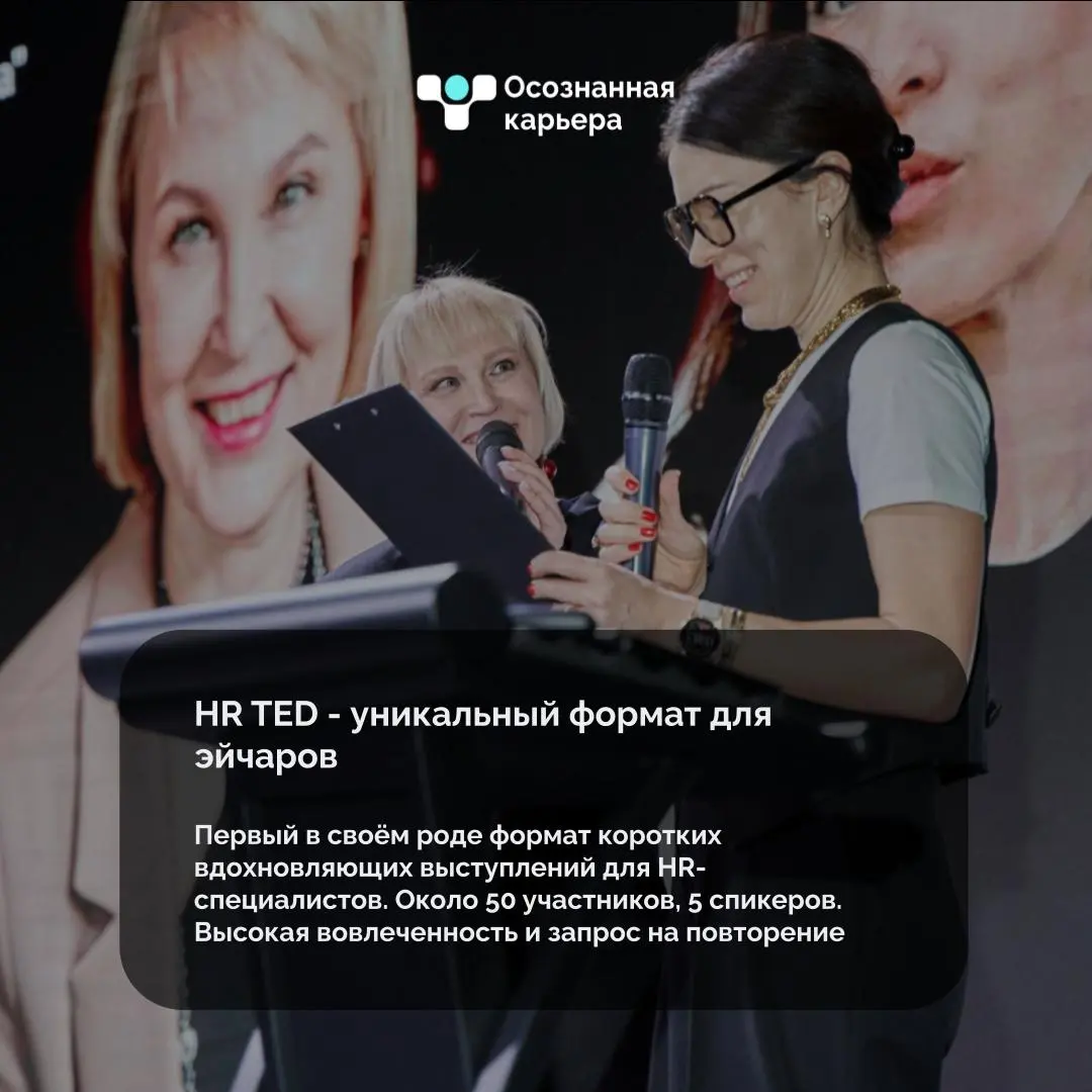 Итоги 2025 в фактах: самое важное, что случилось с HR-агентством нового времени "Осознанная карьера"
Членство в МТПП, проведение первого главного события HR TED, флагманское участие в HR EXPO, организ... | Сетка — социальная сеть от hh.ru