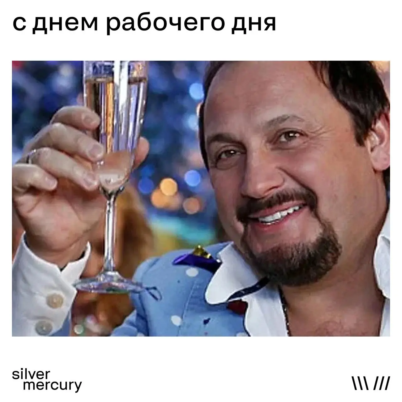 С праздником рабочего дня, коллеги | Сетка — социальная сеть от hh.ru