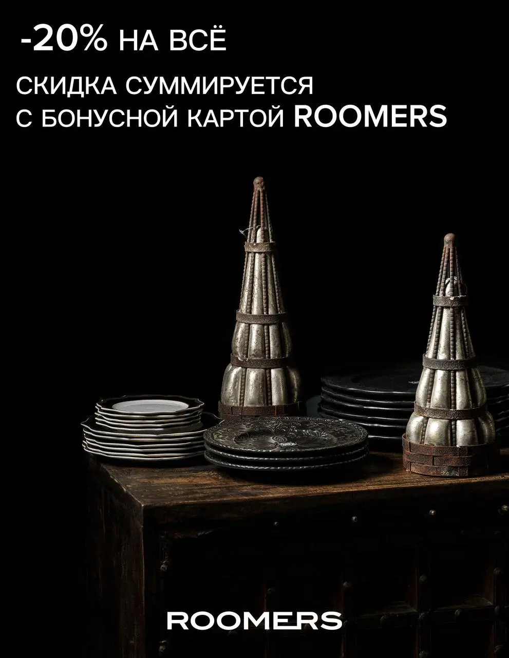 -20% на все товары😍
Скидка суммируется с БОНУСНОЙ КАРТОЙ ROOMERS.
Потому что перед Новым годом покупать с выгодой особенно приятно.
Карта даёт бонусы на весь ассортимент | Сетка — социальная сеть от hh.ru