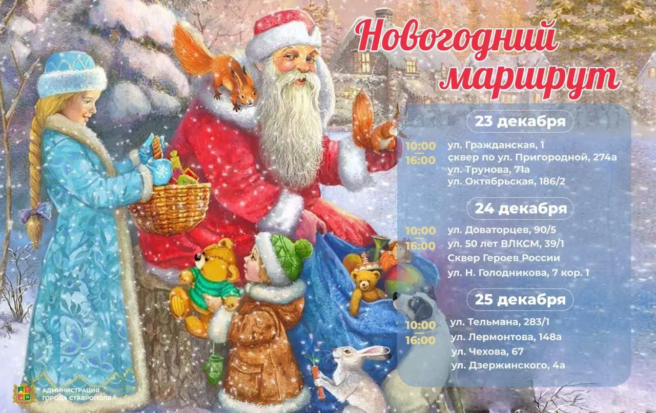 Грузовик Деда Мороза проедет по Ставрополю
С 23 по 25 декабря по городу будет курсировать грузовик Деда Мороза в рамках акции «Новогодний маршрут» | Сетка — социальная сеть от hh.ru
