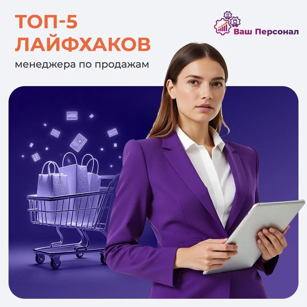 ТОП-5 лайфхаков менеджера по продажам | Сетка — социальная сеть от hh.ru