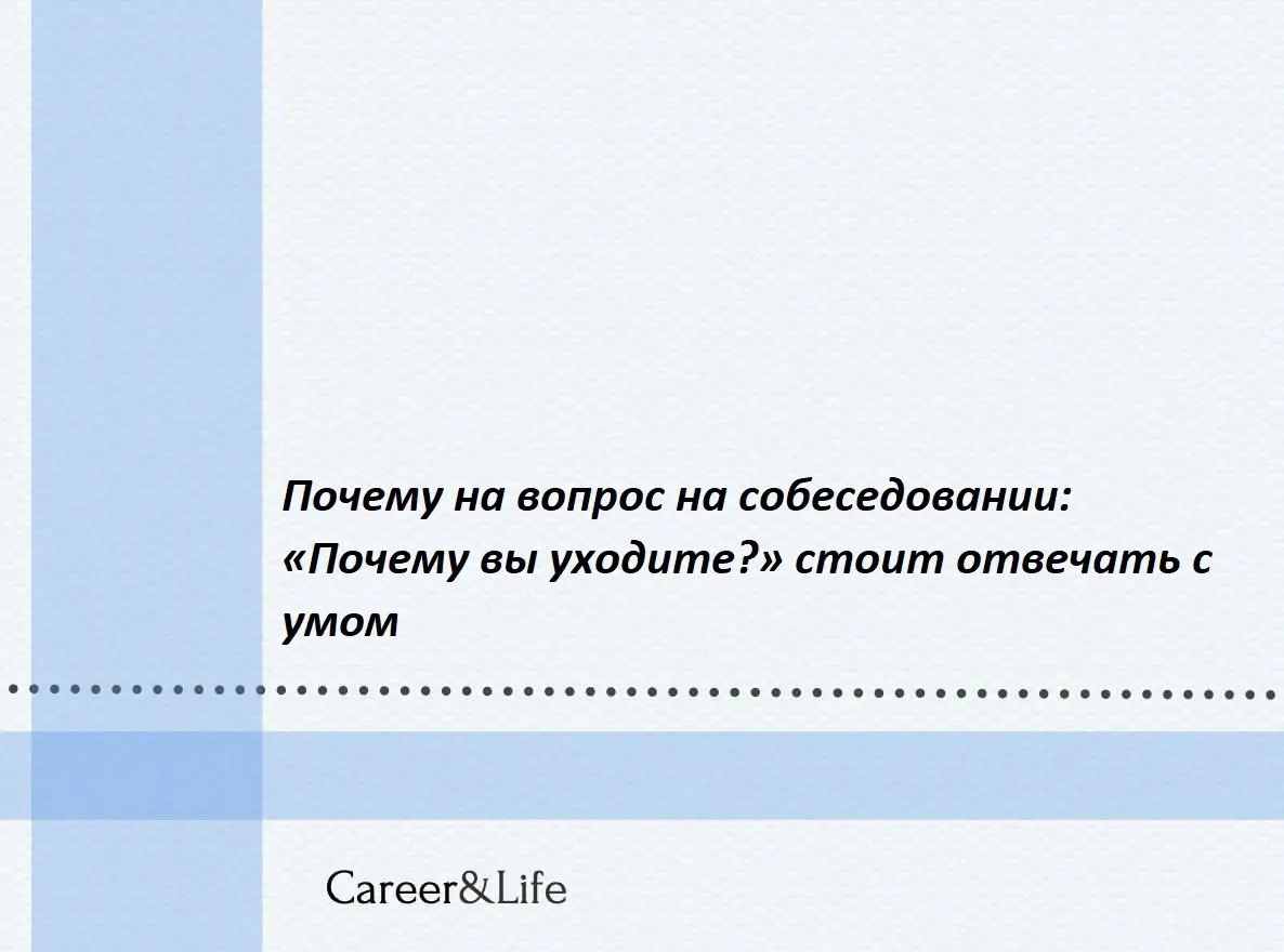 Вопрос «Почему вы уходите с прежней работы?» — один из самых частых и одновременно сложных на собеседовании | Сетка — социальная сеть от hh.ru