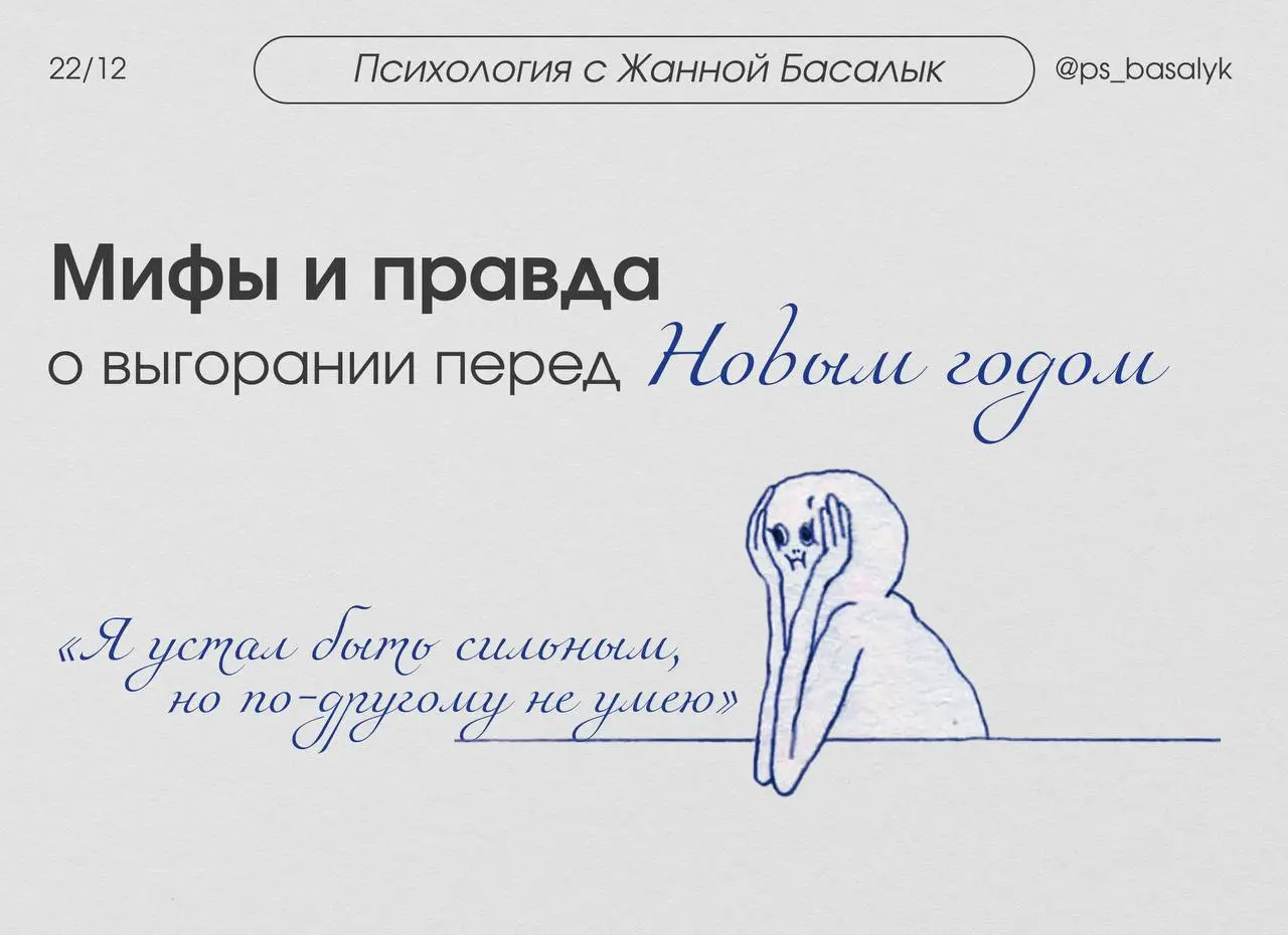 «Я устал быть сильным. Но по-другому не умею»:
— мифы и правда о выгорании перед Новым годом
Если вы тоже стали заложником
«Да, я держусь. Всегда. Но уже не могу»,
то перестаньте доказывать силу | Сетка — социальная сеть от hh.ru