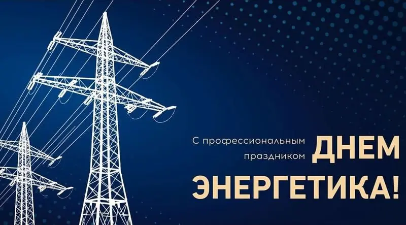 ⚡️ С Днём Энергетика!
Поздравляю с праздником света, тепла и движения! Тех, кто даёт нам энергию для жизни, и тех, кто сам является её неиссякаемым источником | Сетка — социальная сеть от hh.ru
