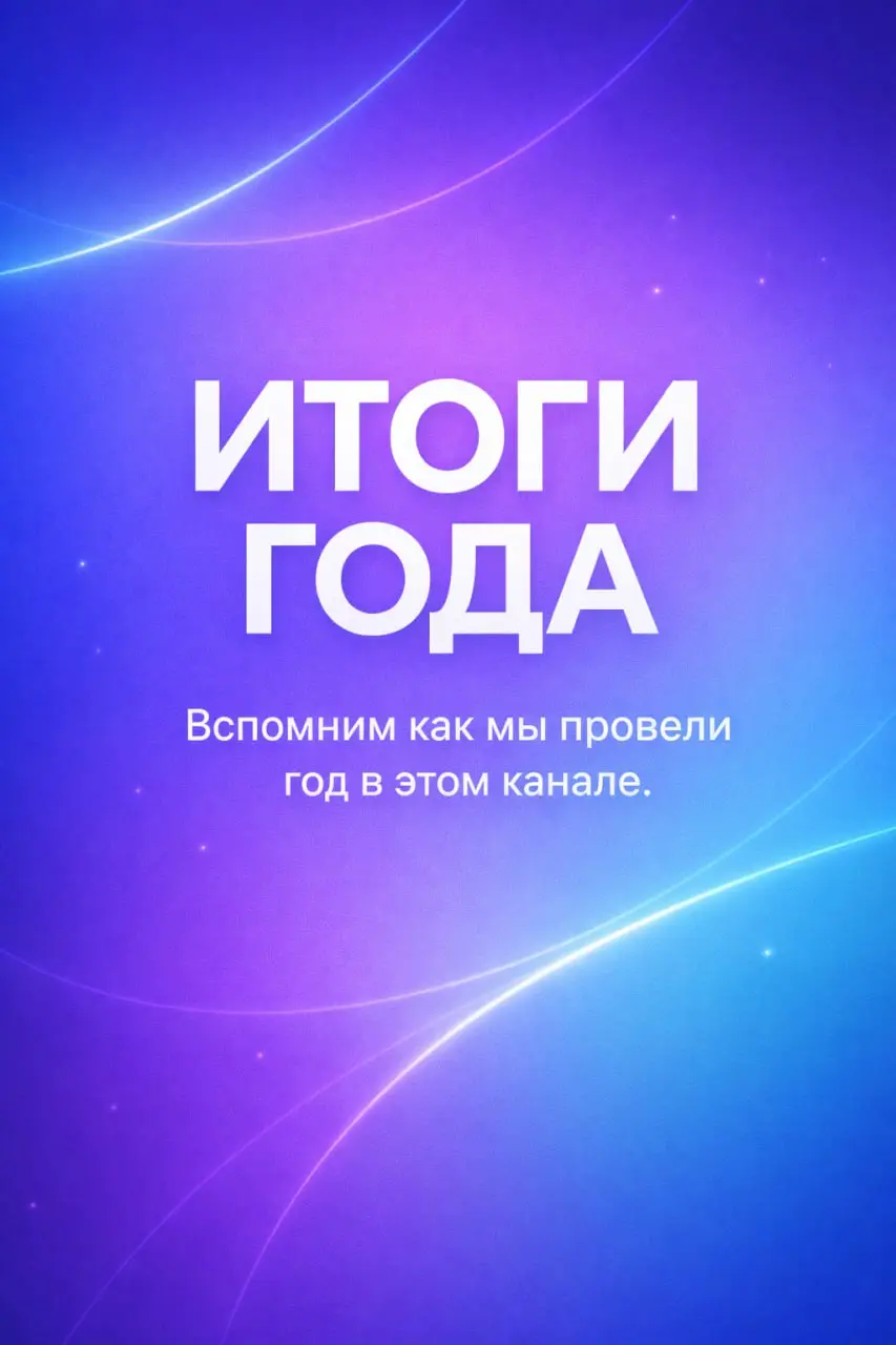 Моргнул, и еще один год пролетел 🙈
За этот год в канале много всего успело случиться, и мы собрали для вас в карточках небольшую выжимку —итогов года в цифрах | Сетка — социальная сеть от hh.ru