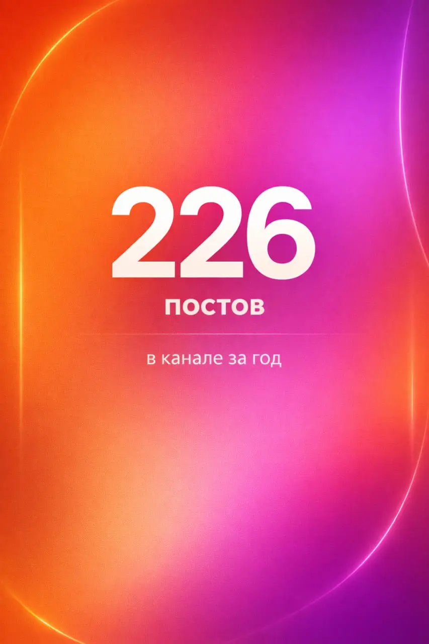 Моргнул, и еще один год пролетел 🙈
За этот год в канале много всего успело случиться, и мы собрали для вас в карточках небольшую выжимку —итогов года в цифрах | Сетка — социальная сеть от hh.ru