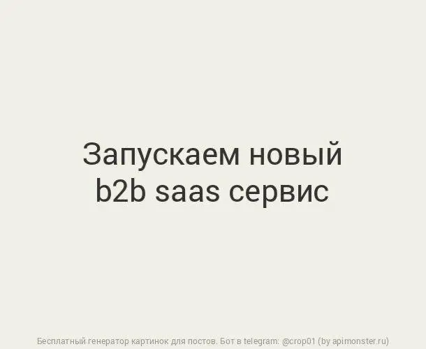 Кто любит бизнес-сериалы и следить за запуском проектов, которые зарабатывают деньги автоматически?
Есть идеи пары несложных, но полезных b2b saas проектов | Сетка — социальная сеть от hh.ru