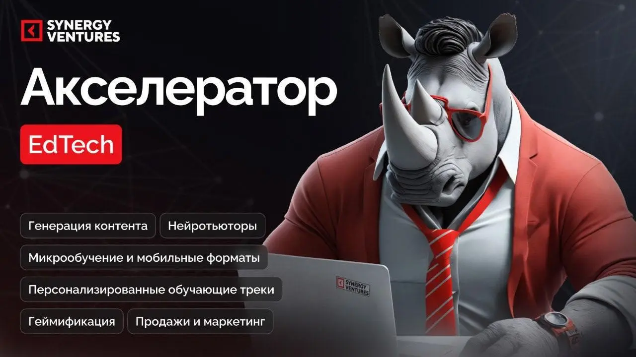 Последний день приема заявок и последний в этом году шанс поработать с Synergy Ventures для EdTech-проектов и продуктов, которые могут усилить работу бизнеса и быстро вырасти благодаря сотрудничеству ... | Сетка — социальная сеть от hh.ru