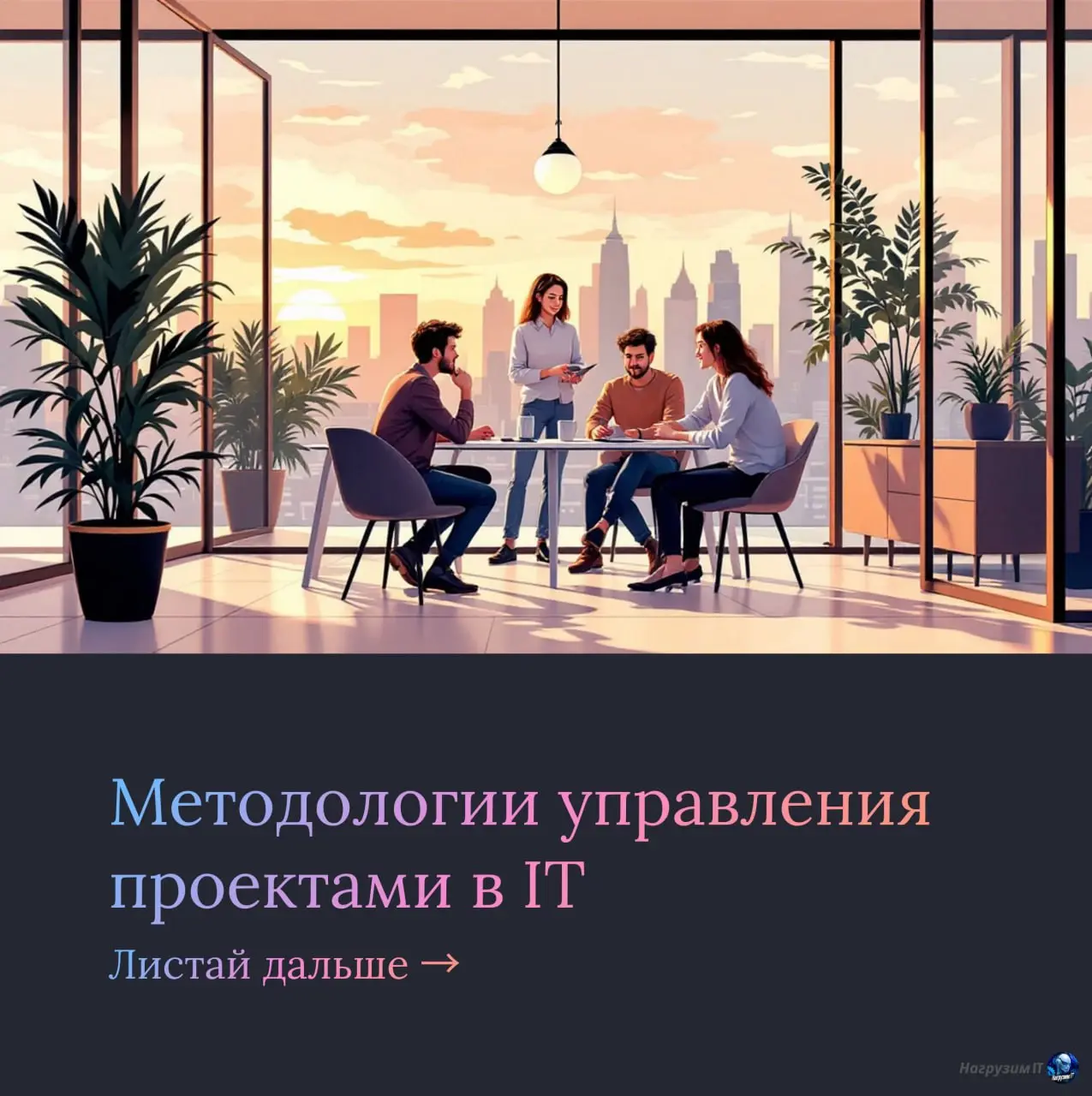 Привет, коллеги! 🖐
Собрал для вас короткие карточки про основные методологии управления проектами в IT - от классического "Водопада" до гибких подходов по типу Agile, и Scrum
Если вы до сих пор думали... | Сетка — социальная сеть от hh.ru