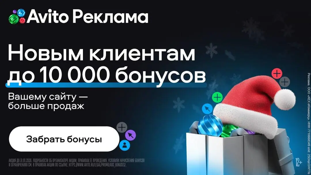 Бонусы до 10 000, клики от 1 рубля в декабре — не новогодняя сказка, а Авито Реклама
В интернете только и разговоров, что о новом рекламном кабинете | Сетка — социальная сеть от hh.ru